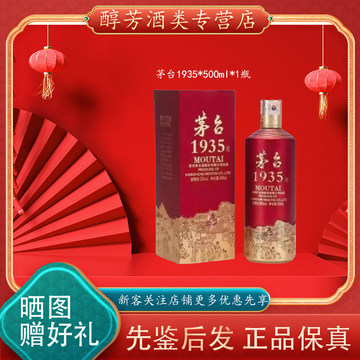 茅台1935 53度-茅台1935 53度促销价格、茅台1935 53度品牌- 淘宝