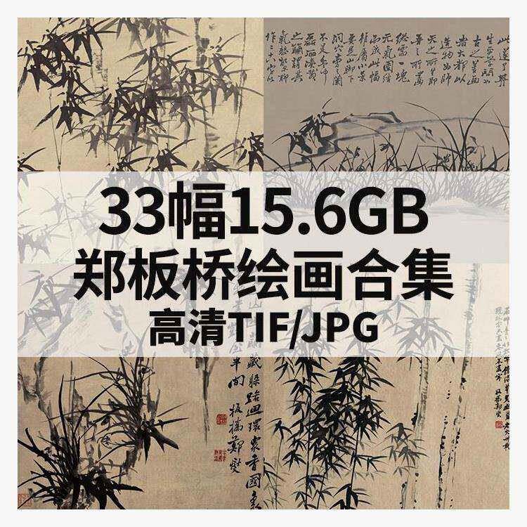 郑板桥墨竹电子版-郑板桥墨竹电子版促销价格、郑板桥墨竹电子版品牌- 淘宝