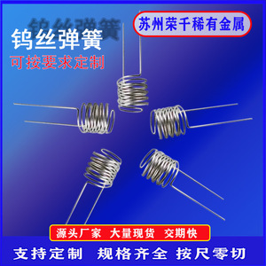 供应0.15线径钨丝弹簧 电子电阻弹簧 钨绞丝钨铼丝