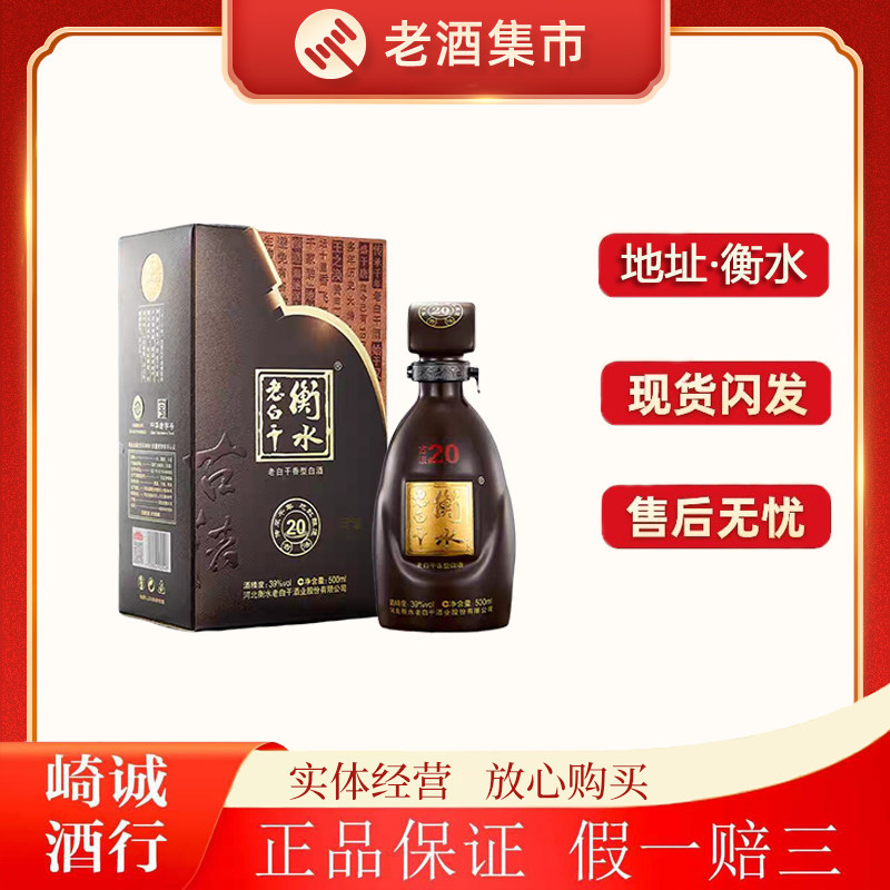 衡水老白干古法20年39度-衡水老白干古法20年39度促销价格、衡水老白干