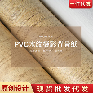 福而PVC纹理背景板木纹浮雕桌面摄影拍照背景纸道具产品静物手机