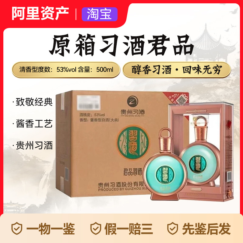 君品习酒53度-君品习酒53度促销价格、君品习酒53度品牌- 淘宝