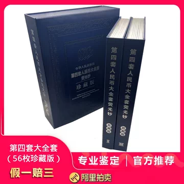 中华共和国第四套人民币珍藏册-中华共和国第四套人民币珍藏册促销价格