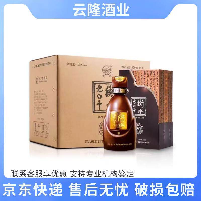 白酒　衡水　老白干 古法20酒　39度 衡水老白干古法20年39度-衡水老白干古法20年39度促销价格、衡水老白干