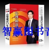 Package invoice Psychology Harmonious management of the leaderships spiritual wisdom and core competitiveness boost 6CD Liu Hongsong Z