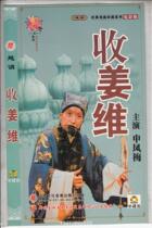 Henan Yue Diao Master Shen Fengmei Jiang Wei Qi captured Meng and cut Guan Yu DVD disc disc