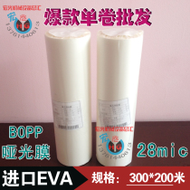 Imported EVA subfilm 30cm wide 1 inch core (BOPP pre-coated roll film business card film coating machine special)