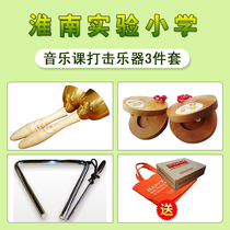  Anhui Huainan experimental primary School music class percussion 3-piece set:touch the bell bell triangle iron castanets round dance board
