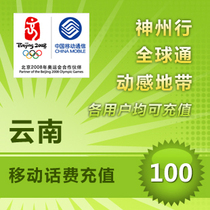 Yunnan Mobile 100 yuan fast prepaid card mobile phone payment payment phone fee Chong Kunming Qujing Yuxi Dali China