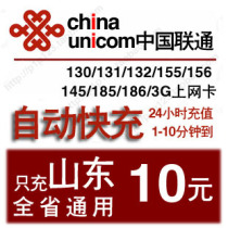 Shandong Unicom 10 yuan phone charge recharge mobile phone rush cost ten yuan Qingdao Yantai Jinan Weifang Jining Linyi
