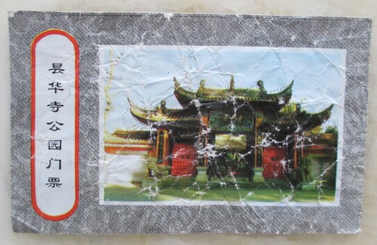 25年最新！昆明昙华寺公园旧门票收藏价值全解析，八品还能出手吗？-旅游-淘宝好物网