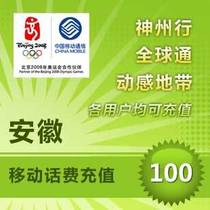 Anhui Mobile 100 yuan phone charge recharge) Fuyang) Hefei) Luan) Suzhou) Anqing) Mizhou) Chuzhou