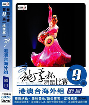 Ninth Peach Lee Cup Dance Competition-Overseas Groups of Hong Kong Macao and Taiwan 0028 2DVD