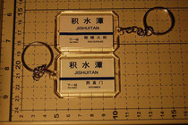 Beijing Metro Line 2 Jishuitan Station Station Key Chain (The picture shows both sides)