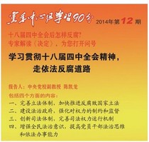 Party committee center group study 90 to follow the law on anti-corruption road to learn eighteen 4th Plenum Spirit 1DVD