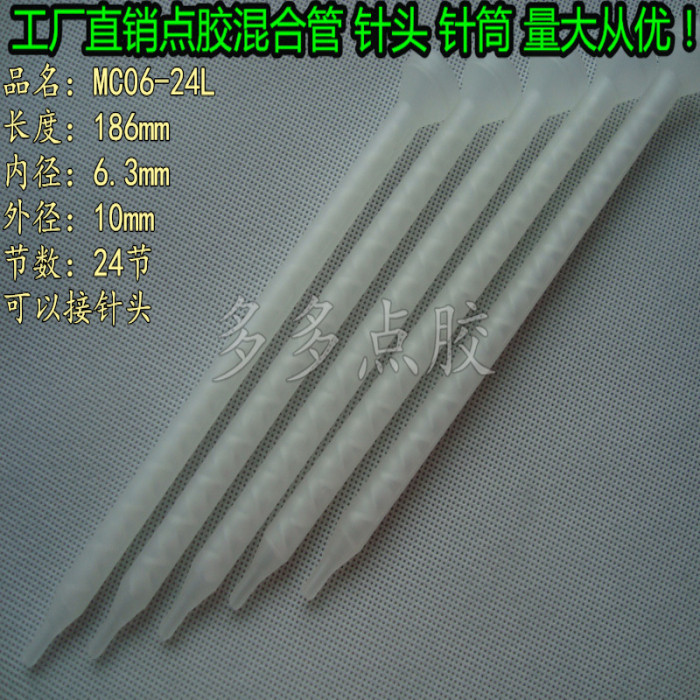 Can be connected to the needle white horn port MC06-24L mixing hose horn port static mixing tube white mixing tube