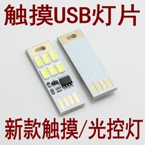 Light control Mini small ultra-thin ed light mobile power USB light USB camping light touch USB night light