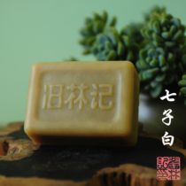  Old Linji Qizi white handmade soap bath soap cleansing soap cold soap beauty Kampo ancient soap available for pregnant women