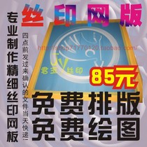 Professional production of fine screen screen screen free drawing typesetting printing mold