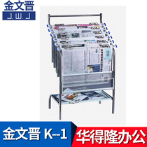 Jin Wenjin newspaper rack newspaper rack magazine display rack K-1 office supplies wholesale