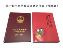  Chinese art collection postal book (80-91 years) round of zodiac single-piece single-side brochure empty-register positioning book
