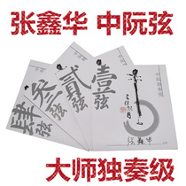 Zhang Xinhua Zhong Ruan Xian solo master 1 2 3 sets of strings Beijing Sanxian Langyue Qin strings Xinghai Gospel