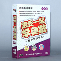Genuine with me to learn Mathematical Olympiography (sixth grade mathematics thinking training special teacher design) 15DVD