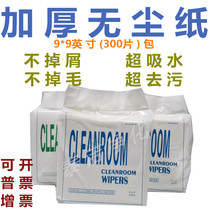 Thick dust-free paper wipe paper 0609 industrial paper 9 inch 300 bag dust removal paper oil absorption water decontamination paper
