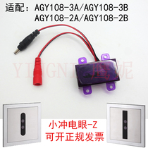 Suitable for Wrigley accessories small electric eye-Z urine sensor motherboard AGY108-2A 2B 3A 3B
