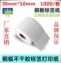 Label printing paper roll-shaped self-adhesive label barcode printing paper coated paper 70x50x1000 sheet single row