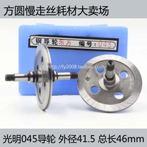Wire cutting bright 018029A151020168153212X5 Oriental 045 tungsten steel guide wheel