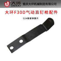 Large ring F30D pneumatic direct nail gun accessories large ring F30D locking spring plate large ring F30D tail buckle