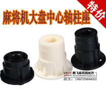 Four automatic mahjong machine accessories si kou ji plastic si kou ji center axle seat status bearing