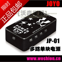 Watson musical instrument authorized JOYO Zhuo Le JP-01 multi-channel single-block effect power multi-power power