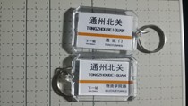 Beijing Metro Line 6 Tongzhou Beicuan Station Station Key Chain (The picture shows both sides)