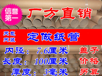 Direct selling paper tube paper tube painting tube fishing rod tube packaging material inner diameter 7 6 cm length 100 cm thickness 3 mm