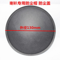 Horn Speaker Dust Cap Cap Cap 130mm Dust Cap 1518 Inch Horn Anti Cap Accessories
