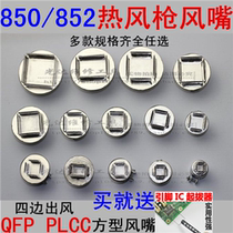 850 852 Hot air gun nozzle QFP PLCC Hot air gun nozzle Square air nozzle Hot air welding typhoon nozzle