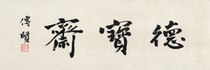 Art micro-spray Dai Chuanxian (1891-1949) regular script Debaozhai 30x90cm