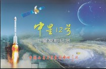 China Xichang Satellite Launch Center Issue: Zhongxing 12 Satellite Launch to Commemorates the Post-mail Collection