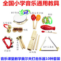 Orff childrens musical instrument combination kindergarten early education Enlightenment percussion instrument set play teaching aids rattle drum sand hammer