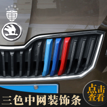 Applicable to Skoda New Speed Pai Octavia pro three-color Chinese net refit net color bar grid decorative strip