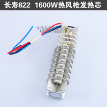 Longevity 822 1600W hot air gun heating core hot air cylinder heating wire Dalong heating core