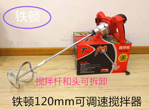 Tiedun 120A professional mixer Mixing rod electric mixing wall diatom cement coating flour