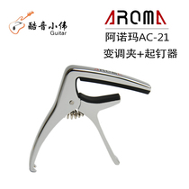 Forcing clip Arnoma AROMA AC21 folk guitar Apo electric guitar PreO (cool music Xiaowei)