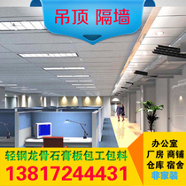 Gypsum board ceiling partition wall Office plant ceiling waterproof and fireproof gypsum board package installation one-stop service