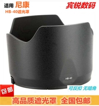 Applicable Nikon HB-40 Hood Nikon 24-70mmf2 8 generation lens hb40 Hood