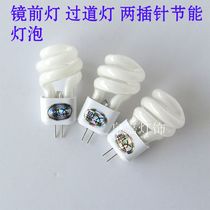 Mirror front light aisle light spiral mini energy-saving bulb plug-in type 2 two pin 3W5W Watt Universal