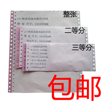 Two second division 241-2 layer computer printing paper needle machine printing paper Taobao delivery list