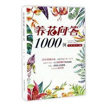 Genuine Flower Questions and Answers 1000 Cases Fangcheng Bookstore Family Gardening Books Book Best Seller
